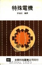 特殊电机（1982 PDF版）