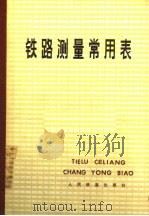 铁路测量常用表 1979 PDF电子版封面 15043·6157 铁道部第四勘测设计院线路处编