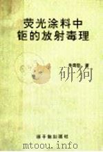 荧光涂料中钷的放射毒理（1994 PDF版）