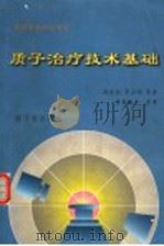 质子治疗技术基础 1999 PDF电子版封面 7502219994 郁庆长等著