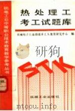 热处理工考工试题库（1993 PDF版）