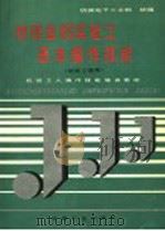 物理金相实验工基本操作技能（1992 PDF版）