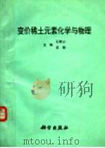 变价稀土元素化学与物理   1994  PDF电子版封面  703004214X  石春山，苏锵著 