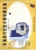 新编国内外显示器电路全集   1998  PDF电子版封面  7530421077  陈魁玉，白望编 