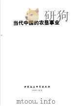 当代中国的农垦事业 1986 PDF电子版封面 17190·099 《当代中国的农垦事业》编辑部编