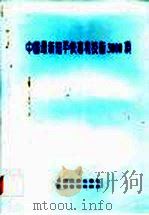 中国最新短平快专利技术3000项   1993  PDF电子版封面  7501720320  中外实用专利技术精选编辑委员会编 