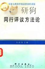 同行评议方法论   1996  PDF电子版封面  7030045645  吴述尧主编 