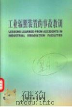 工业辐照装置的事故教训   1999  PDF电子版封面  7502220240  国际原子能机构编；刘志林译 