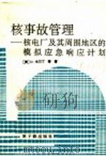 核事故管理  核电厂及其周围地区的模拟应急响应计划（1996 PDF版）