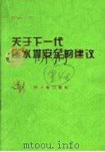 关于下一代压水堆安全的建议 1996 PDF电子版封面 7502215603 德国核安全局(RSK),法国核安全局(GPR)著;王传英,阮