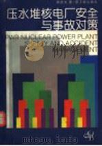 压水堆核电厂安全与事故对策   1995  PDF电子版封面  7502211004  濮继龙著 