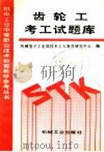 齿轮工考工试题库 1993 PDF电子版封面 7111035410 机械电子工业部技术工人教育研究中心编