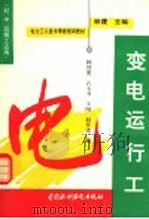 变电运行工（1996 PDF版）