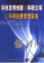 科技发明创新与科研立项及科研经费管理实务  第2卷（ PDF版）