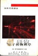 原子核物理学 1994 PDF电子版封面 7030037472 美国原子核物理学专门小组著;丁鼎译