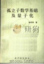 孤立子数学基础及量子化 1996 PDF电子版封面 7502214798 徐邦清著