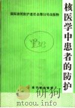 国际放射防护委员会第52号出版物 核医学中患者的防护 委员会1987年3月通过 1989 PDF电子版封面 7502201777 国际放射防护委员会第3专门委员会工作小组报告著;李树德译