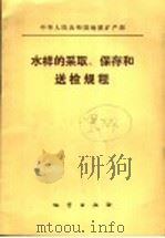 中华人民共和国地质矿产部水样的采取、保存和送检规程 1987 PDF电子版封面 13038·新403 中华人民共和国地质矿产部编