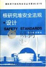 核研究堆安全法规·设计 1998 PDF电子版封面 7502219064 韩燕,黄培珉译;周永茂校