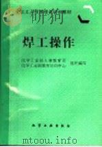 焊工操作   1987  PDF电子版封面  7502518037  化学工业部人事教育司，化学工业部教育培训中心组织编写 
