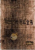 科学技术百科全书 第16卷 医学与兽医学 1990 PDF电子版封面 7030005236 (美)拉佩兹(Lepedes,D.N.)主编