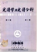 光谱学与光谱分析 第3卷 第2期 1983年 PDF电子版封面 中国光学学会,《光谱学与光谱分析》编委会编辑
