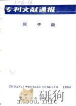 专利文献通报 原子能 总字第10期 1994年 1994 PDF电子版封面 7502213015 中国原子能科学研究院编辑