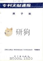 专利文献通报  原子能  1989  第5期（1989 PDF版）