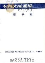 专利文献通报 原子能 年刊 1990年 总字第6期 1990 PDF电子版封面 7502203656 中国原子能科学研究院编辑
