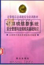 计算机信息系统安全管理与法规相关基础知识   1998  PDF电子版封面  7501417539  公安部计算机管理监察司编著 