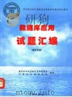 数据库应用试题汇编 操作员级 1998 PDF电子版封面 7801440455 国家职业技能鉴定专家委员会,计算机专业委员会编写