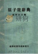 原子能辞典   1974  PDF电子版封面    翁宝山主编；蔡健三，黄明彰，周冬宝，邱炫熿编辑 