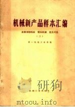 机械新产品样本汇编  金属切削机床  锻压机械  量具刃具  3（1977 PDF版）