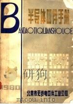 半导体器件手册 1980 PDF电子版封面 北京市无线电器件工业公司编辑