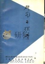 研究与探索  国家自然科学基金地区联络网组长研讨会论文集（1994 PDF版）