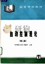 自动控制理论 第2版 1993 PDF电子版封面 7801254902 华中理工大学孙扬声主编