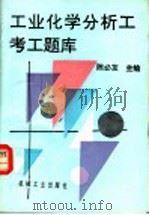 工业化学分析工考工题库（1998 PDF版）