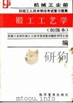 锻工工艺学 初级本 1988 PDF电子版封面 7110003795 机械工业部机械工人技术培训教材编审领导小组编