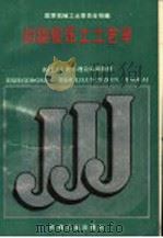 初级锻压工工艺学 1988 PDF电子版封面 7111011465 国家机械工业委员会统编