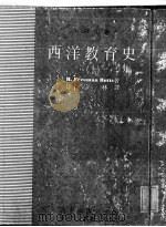 西洋教育史  上   1982  PDF电子版封面    R.FREEMAN BUTTS著；徐宗林译；国立编译馆主编 
