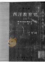 西洋教育史 下 1982 PDF电子版封面 R.FREEMAN BUTTS著;徐宗林译;国立编译馆主编