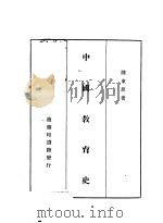 中国教育史 1 1936 PDF电子版封面 陈东原著