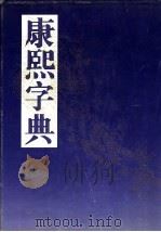 康熙字典 1995 PDF电子版封面 7805044473 (清)张玉书,(清)陈廷敬主编