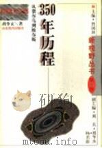 350年历程 从费尔马到维尔斯 1996 PDF电子版封面 7532823350 胡作玄著