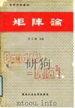 矩阵论 1989 PDF电子版封面 7561201087 程云鹏主编;程云鹏,张凯院,徐仲等编著