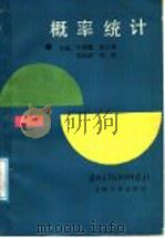 概率统计 1988.06 PDF电子版封面 7311000750 牛家骥等主编
