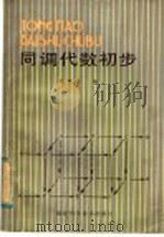 同调代数初步 1984 PDF电子版封面 7211·4 陈昭木编