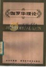 伽罗华理论 1984 PDF电子版封面 13204·97 孙本旺编著