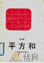 平方和   1911  PDF电子版封面  7532022692  冯克勤著 