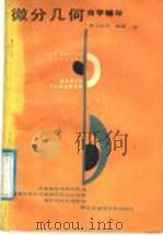 微分几何自学辅导   1987  PDF电子版封面  7561300433  王新民，雒斌编 